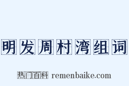 明发周村湾组词是什么意思的图片